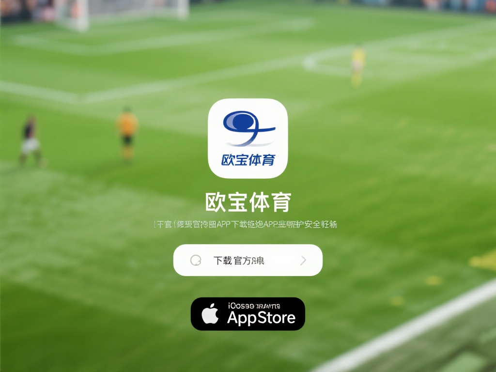 欧宝体育的APP下载与使用全攻略 (欧宝体育APP下载安装及使用技巧全攻略指南）